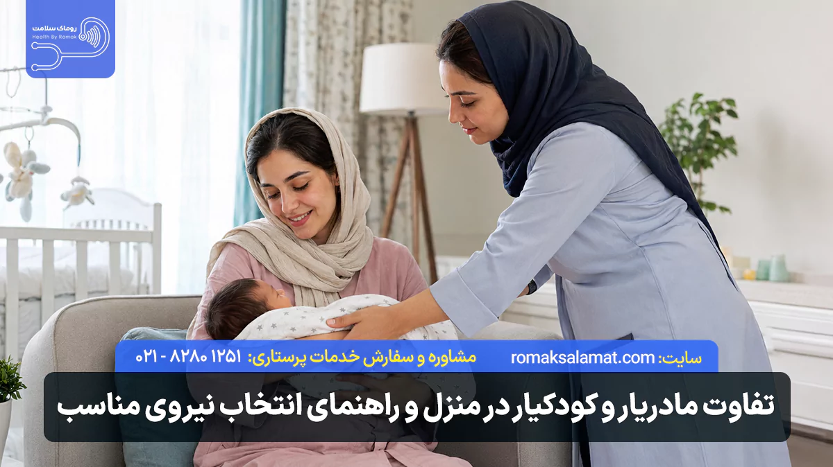 تفاوت مادریار و کودکیار در منزل چیست؟ راهنمای انتخاب نیروی مناسب