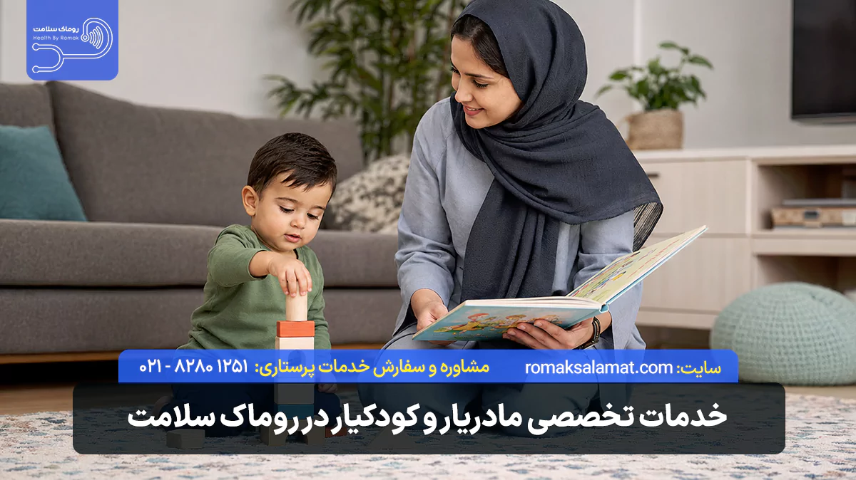 خدمات تخصصی مادریار و کودکیار در روماک سلامت