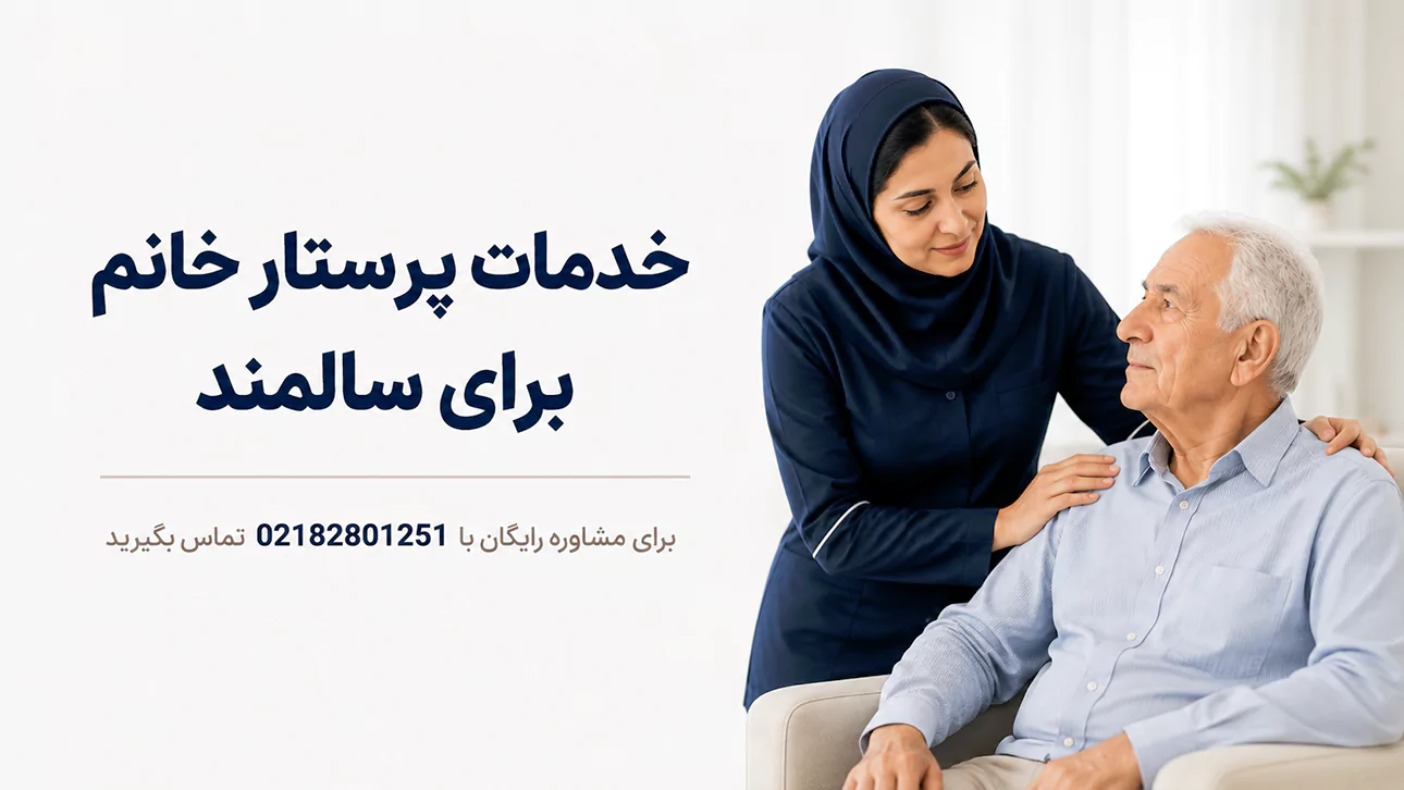 خدمات پرستار خانم برای سالمند در تهران