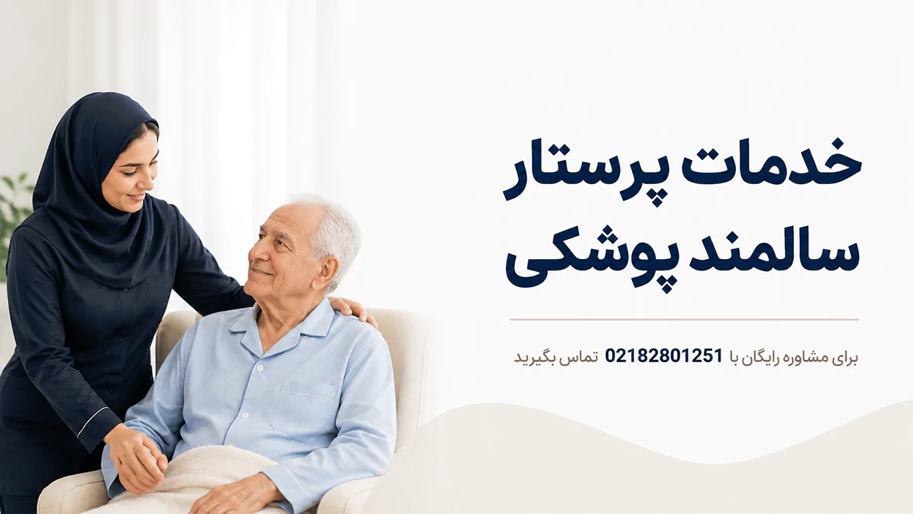 خدمات پرستار سالمند پوشکی