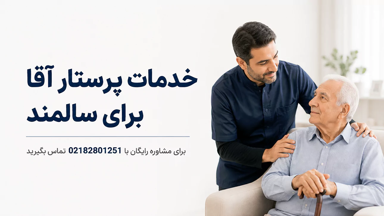 خدمات پرستار مرد برای سالمند در تهران
