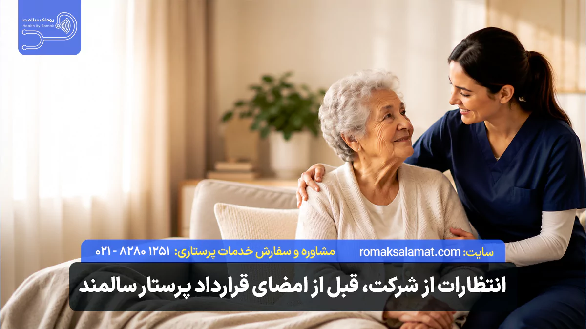 قبل از امضای قرارداد پرستار سالمند چه انتظاری از شرکت داشته باشیم؟