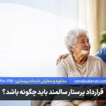 قرارداد پرستار سالمند باید چگونه باشد؟