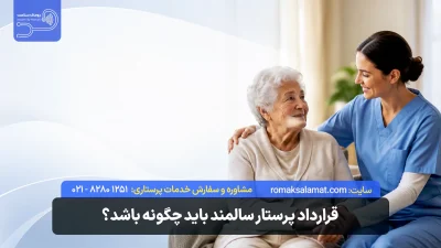 قرارداد پرستار سالمند باید چگونه باشد؟