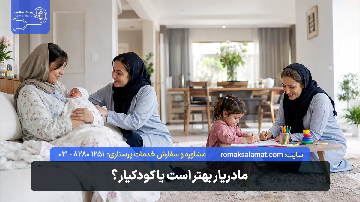 مادریار بهتر است یا کودکیار؟