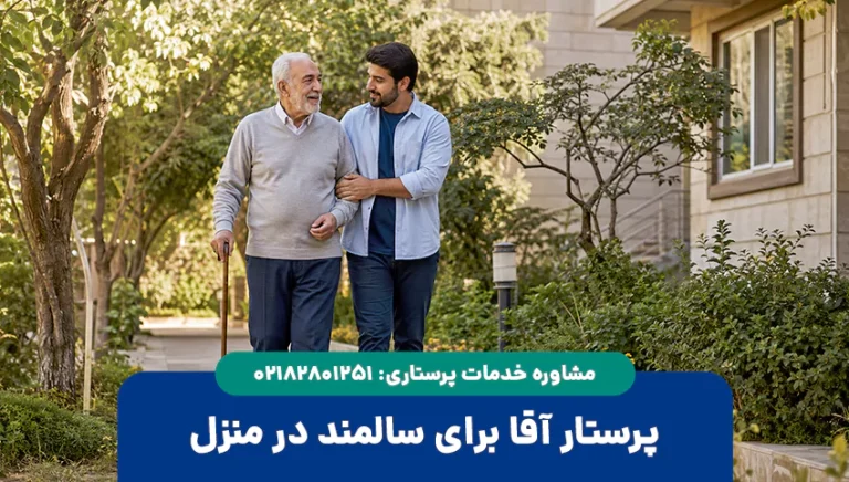 پرستار آقا برای سالمند