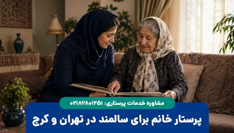 پرستار خانم برای سالمند در تهران و کرج