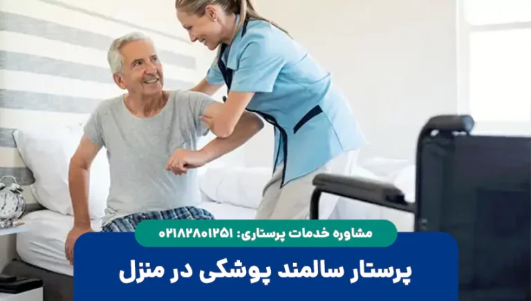 پرستار سالمند پوشکی