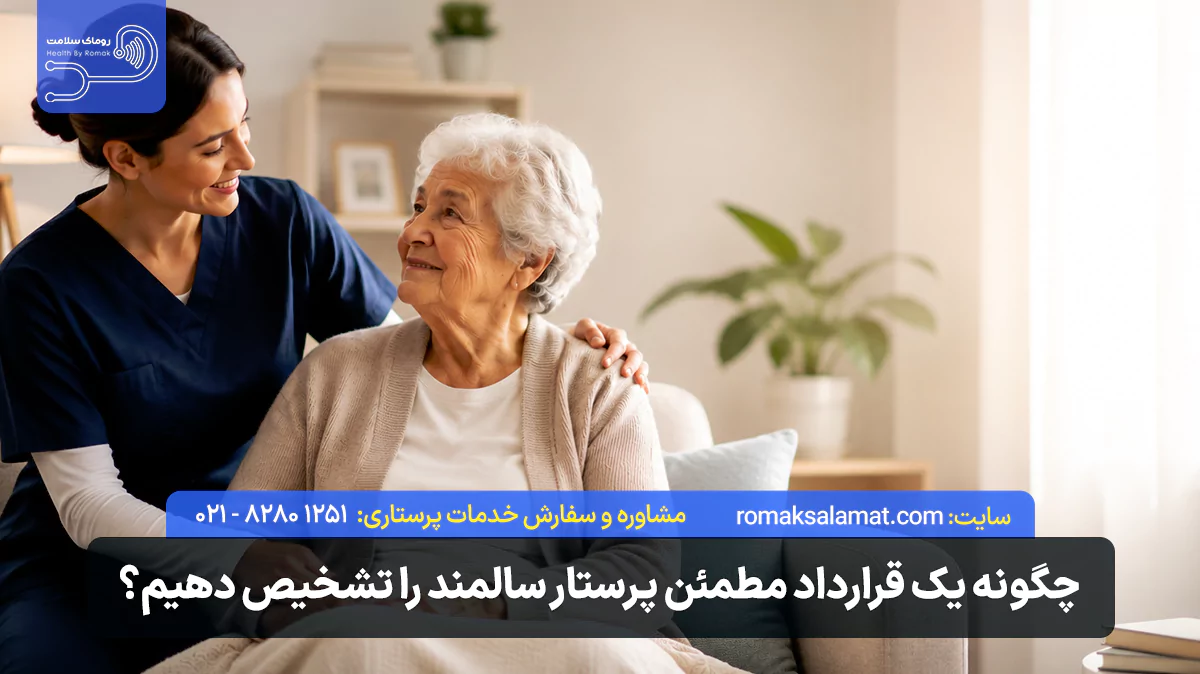 چگونه یک قرارداد مطمئن پرستار سالمند را تشخیص دهیم؟